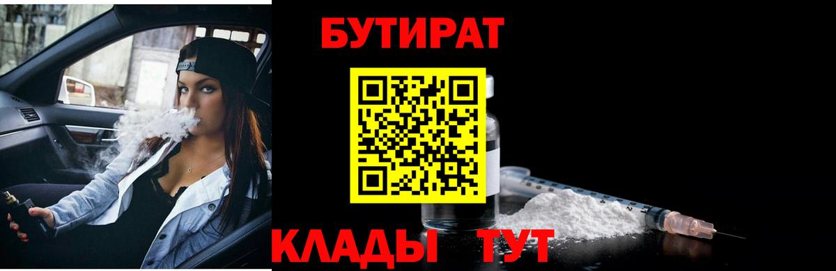 БУТИРАТ вода  Вход с VPN  Искитим 